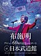 布施明「布施明　デビュー６０周年記念コンサート　ａｔ　日本武道館」