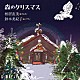 松居直美 鈴木美紀子 吉田光司「森のクリスマス」