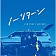 原田博行「ノーリターン」