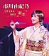 市川由紀乃「市川由紀乃リサイタル２０２５　新章」