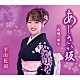 平山花羽「あじさい坂／自慢の栃木」
