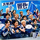 ＪＩ　ＢＬＵＥ，　ＪＯ１，　ＩＮＩ「景色」