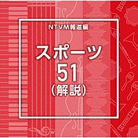 （ＢＧＭ）「 ＮＴＶＭ報道編　スポーツ５１（解説）」