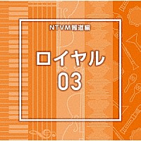 （ＢＧＭ）「 ＮＴＶＭ報道編　ロイヤル０３」