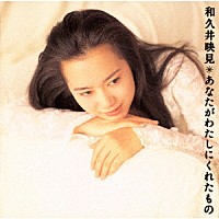 和久井映見「 あなたがわたしにくれたもの」