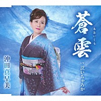 沖田真早美「 蒼雲／泣いちゃろか」