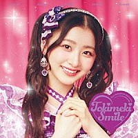 超ときめき□宣伝部「 ときめきえがお」