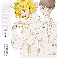 （ドラマＣＤ）「 ｂｌａｎｃ－ブラン－」