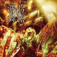 陰陽座「 吟澪灑舞」