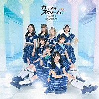 カラフルスクリーム「 Ｃｏｌｏｒｆｕｌ　Ｆｉｇｈｔ　Ｂｅａｔ」