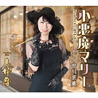 中川京美「 小悪魔マリー／夫婦暦」