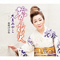 大月みやこ「 夢花火」