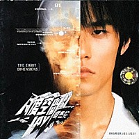 ジェイ・チョウ「 エイト・ディメンションズ（八度空間）」