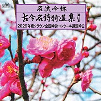 （伝統音楽）「 名流吟詠　古今名詩特選集第５２集　２０２６年度クラウン全国吟詠コンクール課題吟２」