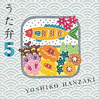 半﨑美子「 うた弁５」