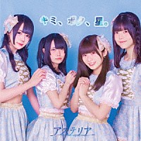 星のカケラ「 キミ、ボク、星。」