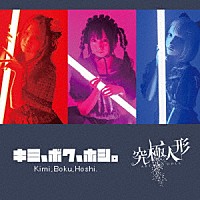 星のカケラ「 キミ、ボク、星。」