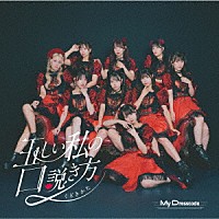 ＭｙＤｒｅｓｓｃｏｄｅ「 正しいワタシの口説き方」