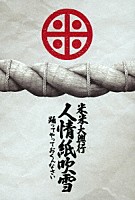 米米ＣＬＵＢ「 米米大興行　人情紙吹雪　～踊ってやっておくんなさい～」