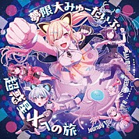 夢限大みゅーたいぷ「 超惑星Ｘへの旅」