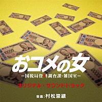 村松崇継「 オリジナル・サウンドトラック　テレビ朝日系木曜ドラマ　おコメの女－国税局資料調査課・雑国室－」