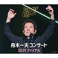 舟木一夫「 舟木一夫コンサート　２０２５　ファイナル」