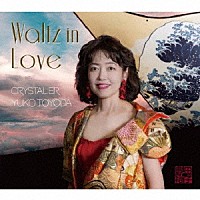クリスタリア豊田裕子「 Ｗａｌｔｓ　ｉｎ　Ｌｏｖｅ」