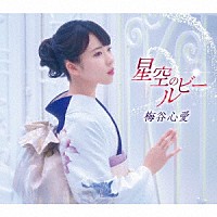 梅谷心愛「 星空のルビー」