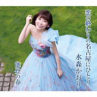 水森かおり「 恋の終わりの名古屋にひとり／能登の春」