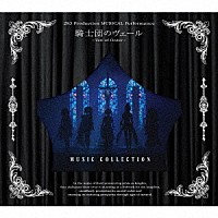アンティーカ「 ２８３　Ｐｒｏｄｕｃｔｉｏｎ　ＭＵＳＩＣＡＬ　Ｐｅｒｆｏｒｍａｎｃｅ　騎士団のヴェール　－　Ｖｅｉｌ　ｏｆ　Ｏｒｄｅｒ　－　Ｍｕｓｉｃ　Ｃｏｌｌｅｃｔｉｏｎ」