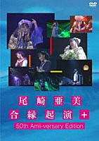 尾崎亜美「 尾崎亜美　合縁起演＋　５０ｔｈ　Ａｍｉｉ－ｖｅｒｓａｒｙ　Ｅｄｉｔｉｏｎ」