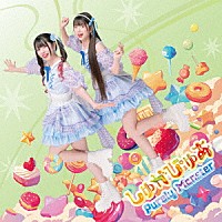 ピュアリーモンスター「 しゅがぴゅあ」