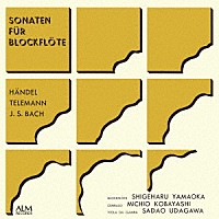 山岡重治「 ブロックフレーテ・ソナタアルバム」