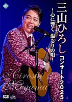 三山ひろし「 コンサート２０２５　～心に響く　温もりの唄～」
