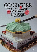 ＧＯ！ＧＯ！７１８８「 ＧＯ！ＧＯ！７１８８　ごんぶとツアー　日本武道館」