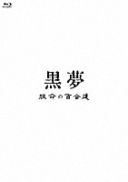 黒夢「 短命の百合達」