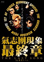 氣志團「 氣志團現象最終章“ＴＨＥ　ＬＡＳＴ　ＳＯＮＧ”ｉｎ東京ドーム」