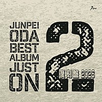 小田純平「 小田純平ベスト・アルバム　ＪＵＳＴ　ＯＮ　２～２０２６復刻盤～」