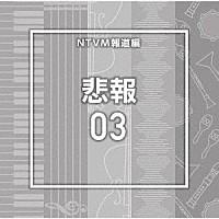 （ＢＧＭ）「 ＮＴＶＭ報道編　悲報０３」