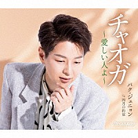 パク・ジュニョン「 チャオガ～愛しい人よ～」