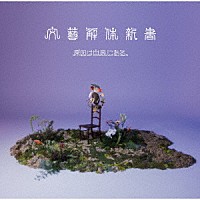 原因は自分にある。「 文藝解体新書」