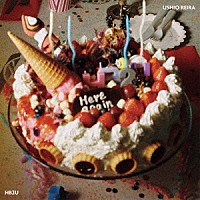 汐れいら「 ＨＢ２Ｕ」