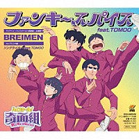 ＢＲＥＩＭＥＮ「 ファンキースパイス　ｆｅａｔ．ＴＯＭＯＯ」