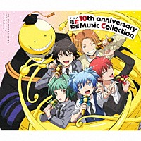 （Ｖ．Ａ．）「 アニメ　暗殺教室　１０ｔｈ　ａｎｎｉｖｅｒｓａｒｙ　Ｍｕｓｉｃ　Ｃｏｌｌｅｃｔｉｏｎ」