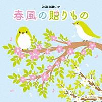 （オルゴール）「 オルゴール・セレクション　春風の贈りもの」