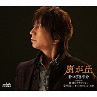 まつざき幸介「 嵐が丘」