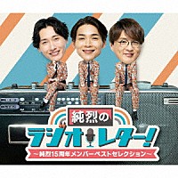 純烈「 純烈のラジオレター！～純烈１５周年　メンバーベストセレクション～」