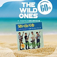 ザ・ワイルドワンズ「 ザ・ワイルドワンズ　結成６０周年記念盤～想い出の渚の軌跡～」