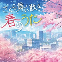 （Ｖ．Ａ．）「 さくら舞い散る春のうた」