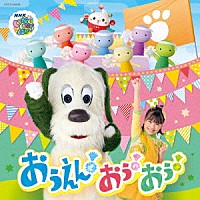 （キッズ）「 ＮＨＫ　いないいないばあっ！　おうえん！おぅ！おぅ！」